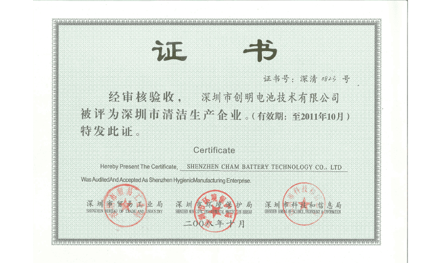 2008.10-深圳市清潔生產企業.png
