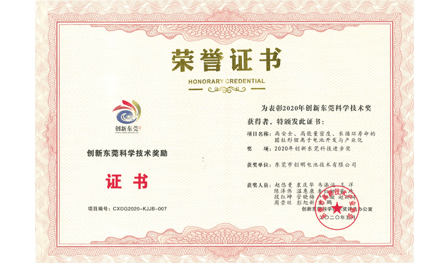 2020年創新東莞科學技術獎.png