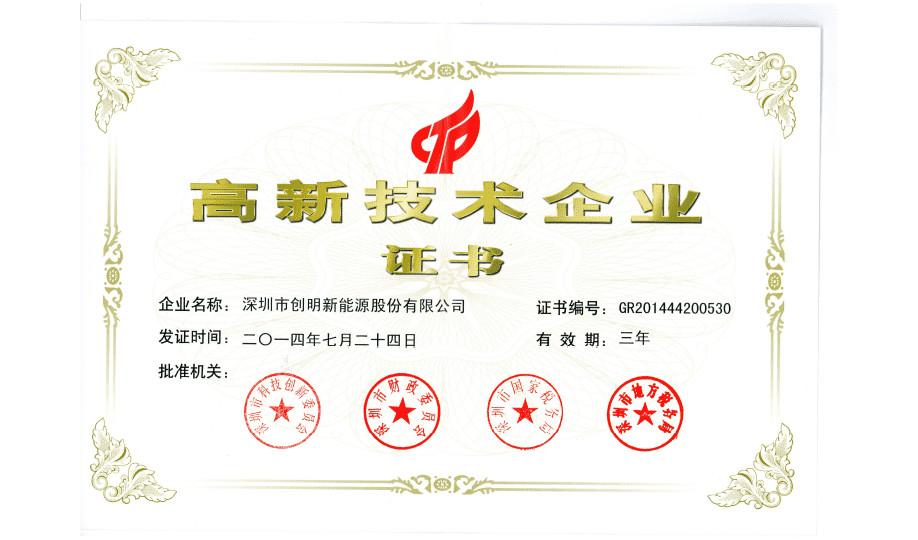創明新能源高新證書.png