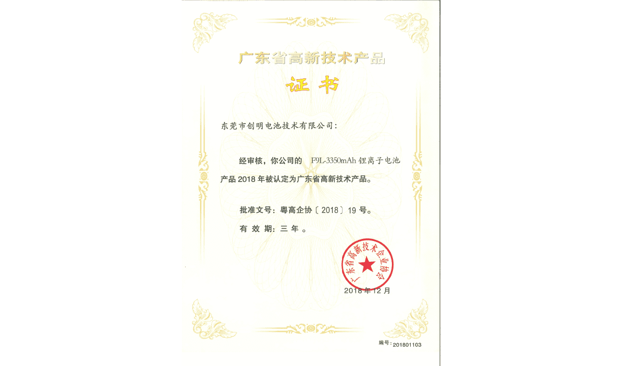 廣東省高新技術產品證書F8R.png